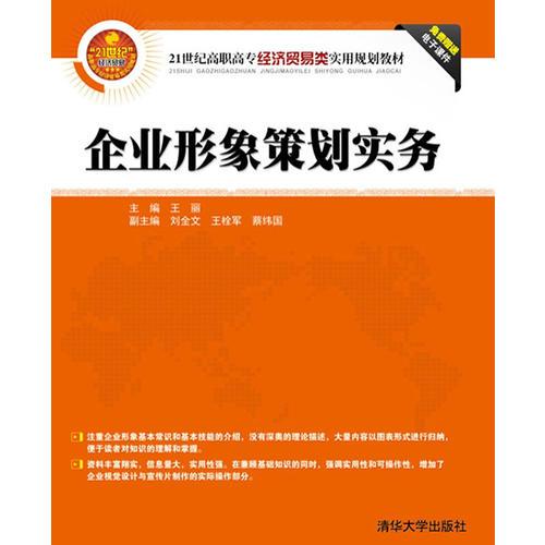 《企業形象策劃實務》 21世紀高職高專經貿人才的實戰指南
