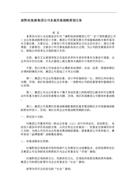 滇黔桂旅游集團企業形象戰略策劃 .doc
